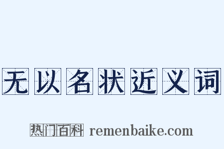 无以名状近义词是什么意思的图片
